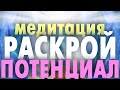 Медитация для Вас. Полное погружение в себя. Разговор с самим собой. Откровенный и Чистый