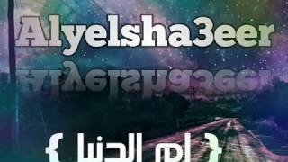 تراك { ام الدنيا } •♪ elsha3eer •♪