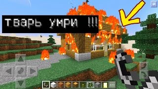 СЖЕГ ДОМ НУБА ХАХА (троллинг Майнкрафт, Анти-Грифер Шоу) СЖЕГ ДОМ НУБА ХАХА (троллинг Майнкрафт, Анти-Грифер Шоу)
