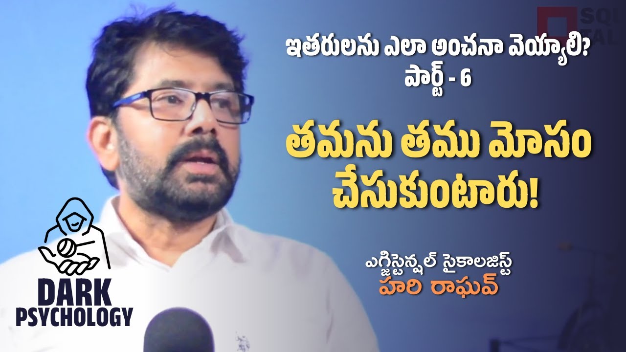 #DarkPsychology | తమను తము మోసం చేసుకుంటారు! | Hari Raghav | Square Talks