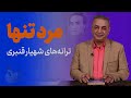 بررسی ترانه های ماندگار شهیار قنبری