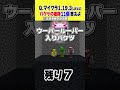 【マイクラ】あなたはわかる？バケツクイズ！#shorts