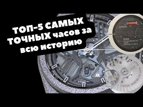 Самые ТОЧНЫЕ ЧАСЫ в мире (По мнению экспертов) | ТОП-5 часов, которые не подведут