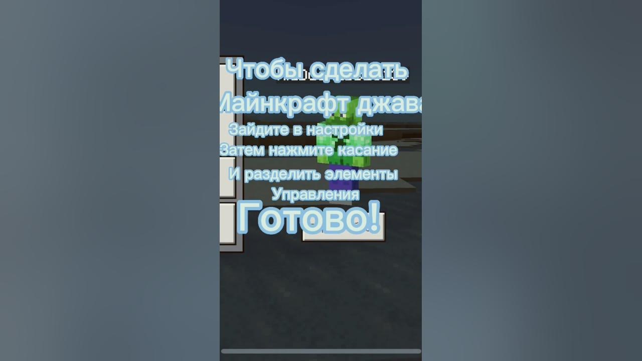 Как сделать Майнкрафт джава на телефоне? #minecraft #лайфхак - YouTube