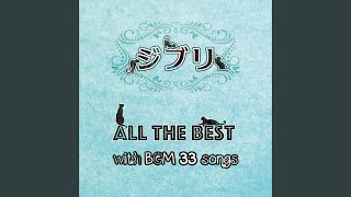 崖の上のポニョ