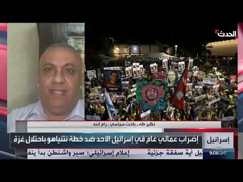 تظاهرات واضراب في إسرائيل... هل يؤثران على قرار نتنياهو بشأن غزة؟