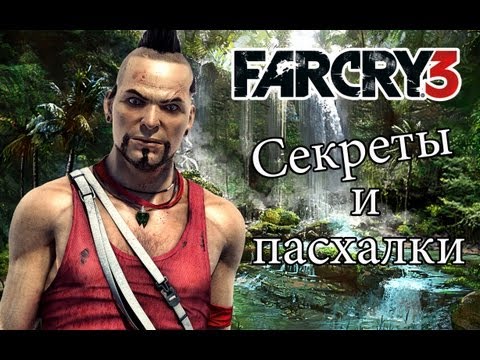 Far Cry 3 - Секреты и пасхалки