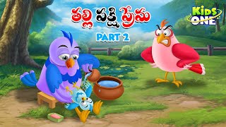 తల్లి పక్షి ప్రేమ పార్ట్-2 | Telugu Cartoon Stories | Mother Bird Love Story | Cartoon Moral Stories