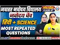 Navodaya Entrance Exam Class 9 | Hindi &amp; General Science | Most Repeated Questions | JNV Exam 2026