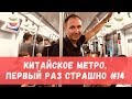 Метро в Пекине. Как пользоваться метро в Китае? #33  Владимир Воронович