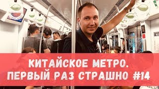 Метро в Пекине. Как пользоваться метро в Китае? #33  Владимир Воронович