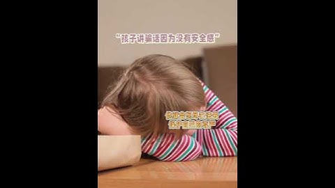 孩子撒谎背后的秘密！家长必读👀