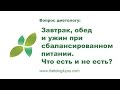 Завтрак, обед и ужин при  сбалансированном питании. Что есть и не есть?