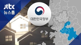 '수원·용인·성남' 규제 속도조절…총선 부담에 미루나 / JTBC 뉴스룸