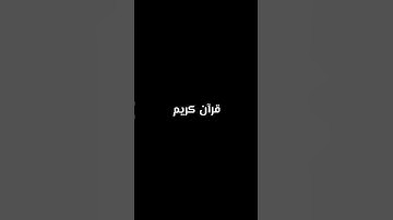 قران كريم #اكسبلورهاشتاقات #يارب ##لايك #متابعه