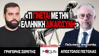 «Τι γίνεται με την ελληνική δικαιοσύνη;» : Γρηγόρης Σερέτης, Απόστολος Πιστόλας