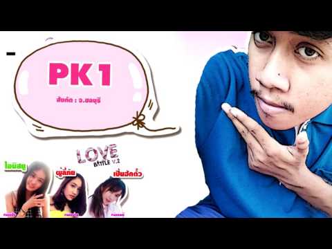 184 - PK1 - รอบ Demo [Thai Rap Love Battle V.2]