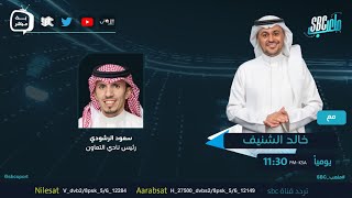 برنامج #ملعب_SBC مع خالد الشنيف وضيفه رئيس نادي التعاون سعود الرشودي.