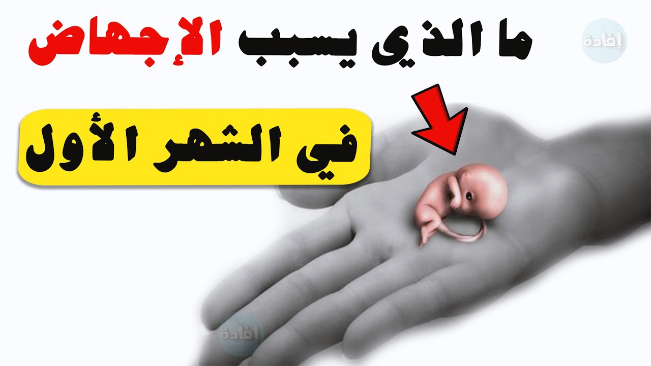 ما الذي يسبب الإجهاض في الشهر الأول ؟