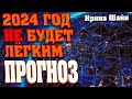 2024 ГОД НЕ БУДЕТ ЛЁГКИМ | Абсолютный Ченнелинг