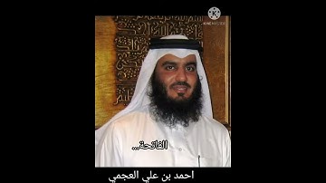 سورة الفاتحة ''القارئ احمد بن علي العجمي '' برواية حفص عن عاصم ❤