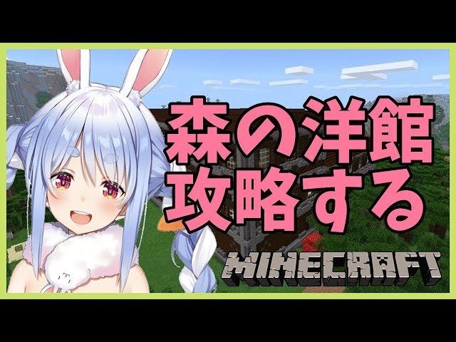 【マインクラフト】ついに見つけた森の洋館を攻略するぺこ【ホロライブ/兎田ぺこら】のサムネイル