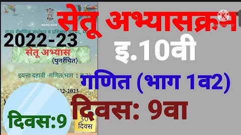 इ.10वी||सेतू अभ्यासक्रम 2022-23||गणित 1व 2||दिवस: 9वा||Setu Abhyaskram 10vi, Ganit Divas:9, Day:9