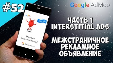 Android Studio создание игры 52: Interstitial ads, межстраничное рекламное объявление (Часть 1).