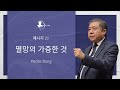 [ KOREAN ] 메시지 23 - 멸망의 가증한 것  |  Pedro Dong