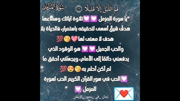 الحب في سور القرآن الكريم الحب لسورة المزمل 💟💟💯💯💯😘😘😘😘💖💖😍😍😍😍😍😍😍😍