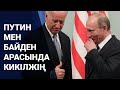 ПУТИН МЕН БАЙДЕН  АРАСЫНДА КИКІЛЖІҢ / Әлем тынысы (21.03.21)