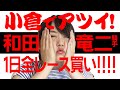 【競馬 検証】小倉で激アツ⁉◎和田竜二騎手◎全レース買って勝負してみた!お絵かき競馬予想 【森田アイ】