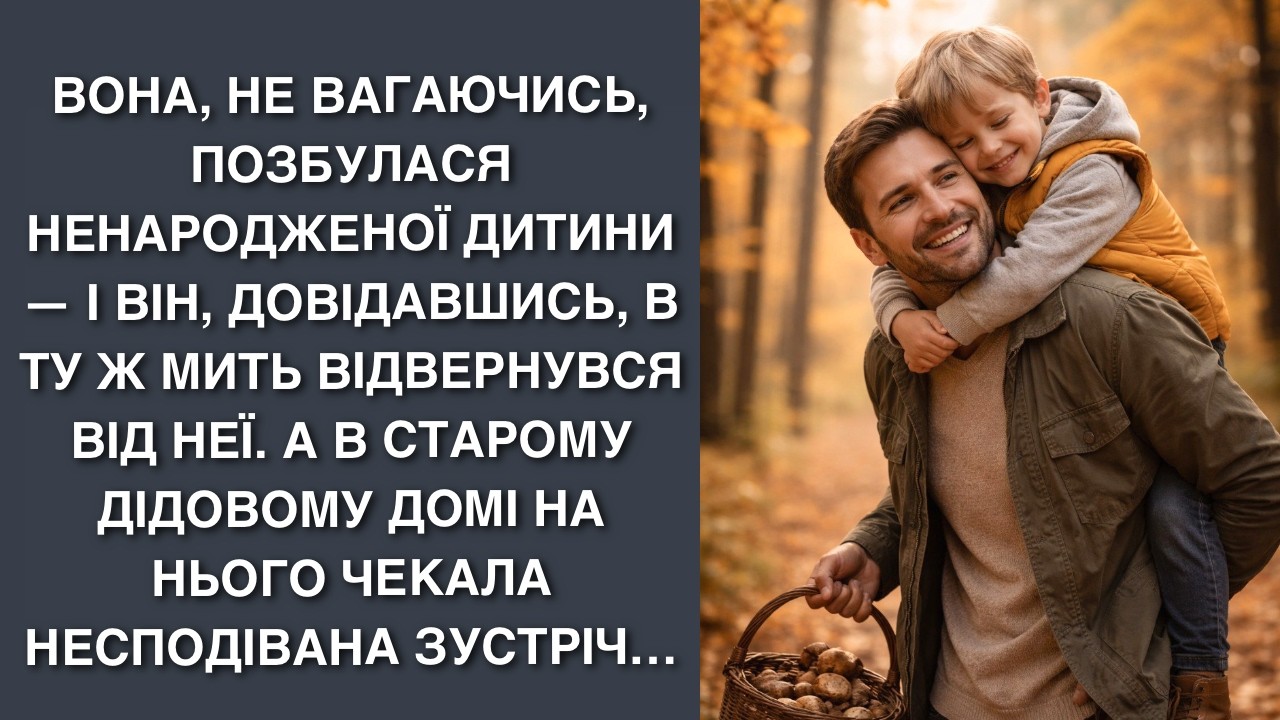 Вона, не вагаючись, позбулася ненародженої дитини — і він, довідавшись, в ту ж мить відвернувся від