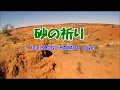 砂の祈り(feat 浜田省吾)cover