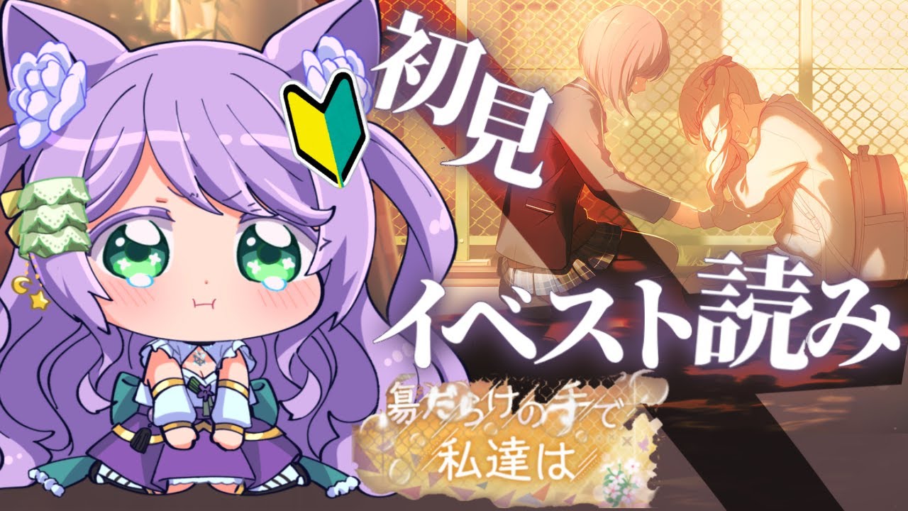 プロセカ 】完全初見🔰『傷だらけの手で私達は』イベントストーリー読み！【#vtuber 】 #プロジェクトセカイ #新人vtuber