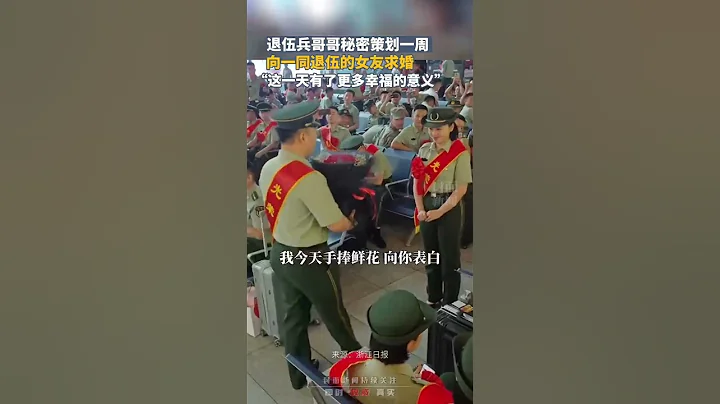退伍兵哥哥秘密策划一周，向一同退伍的女友求婚，“这一天有了更多幸福的意义” - 天天要闻