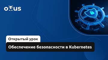 Обеспечение безопасности в Kubernetes // Демо-занятие курса «DevOps Advanced»