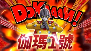 【DRAGON BALL Z DOKKAN BATTLE】伽瑪1號宣傳影片 (繁體中文)