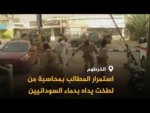 مجزرة فض اعتصام الخرطوم هل أقنعت نتائج التحقيق السودانيين