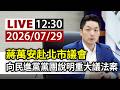 【完整公開】LIVE 蔣萬安赴北市議會 向民進黨黨團說明重大議法案