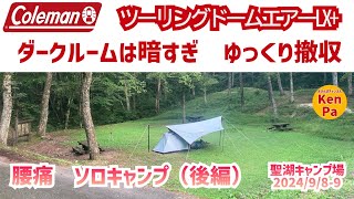 Coleman コールマン ツーリングドームエアーLX+L ソロキャン ダーク Coleman ツーリングドームエアーLX+&ヘキサライト+ 腰痛
