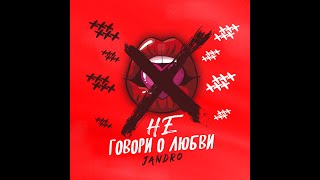 Jandro - Не говори о любви