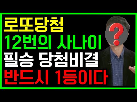 로또1등 당첨 포함 12번 당첨 사나이의 로또 필승 비법 | 반드시 당첨된다 | 로또 | 재물운 | 풍수 | 대운