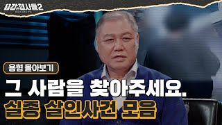 [#용형몰아보기] 그 사람을 찾아주세요. 실종 살인사건 모음 90분