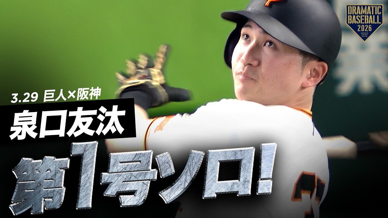 泉口友汰 第1号ソロホームラン!!【巨人×阪神】【開幕第3戦】 - YouTube