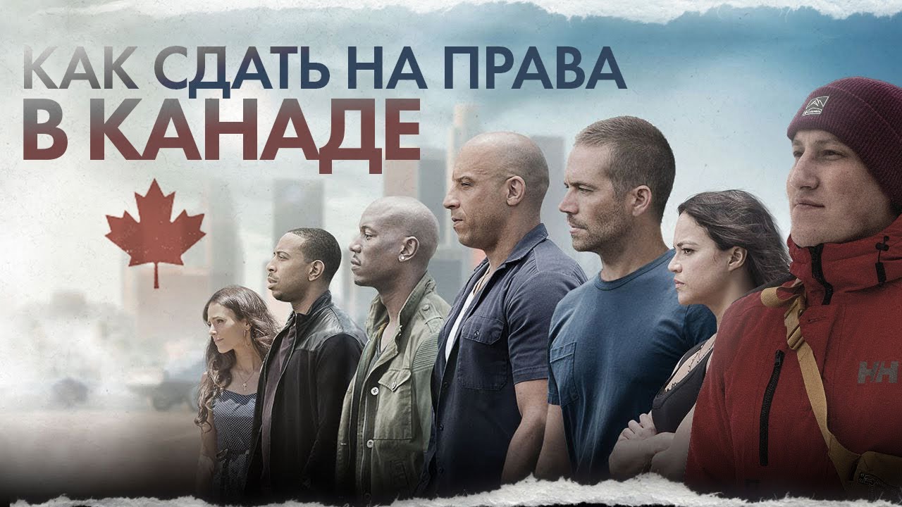 Как сдать на права в Канаде: теория, вождение, отличия в канадских и ...