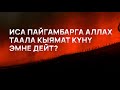 Иса пайгамбарга Аллах Таала кыямат күнү эмне дейт?