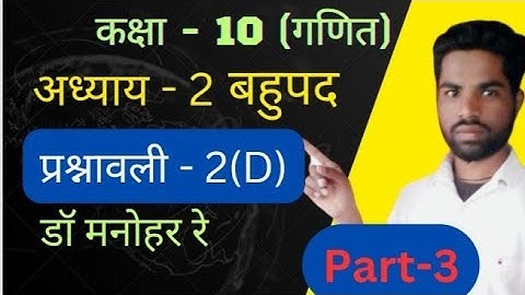 Dr.Manohar re class 10th math solution exercise 2(D) part-3,बहुपद,Ncert book ,Up board ||