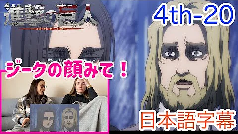 作中に散りばめられた伏線に気づき 改めて進撃の凄さを思い知るニキ 進撃の巨人4期話 日本語字幕 海外の反応 作中に散りばめられた伏線に気づき 改めて進撃の凄さを思い知るニキ 進撃の巨人4期話 日本語字幕 海外の反応