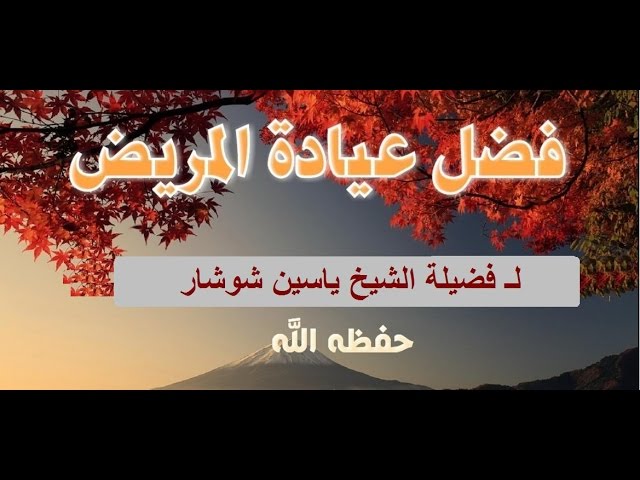 فضل عيادة المريض خطبة  لـ فضيلة الشيخ ياسين شوشار-حفظه الله-